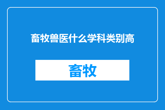 畜牧兽医什么学科类别高