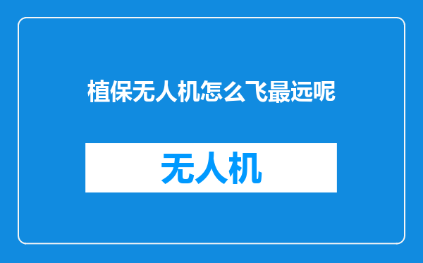 植保无人机怎么飞最远呢