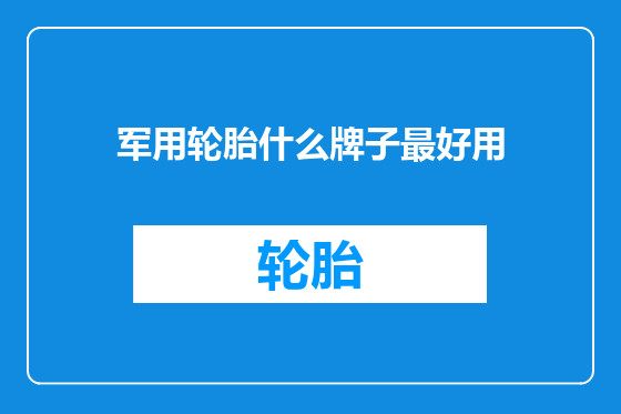 军用轮胎什么牌子最好用