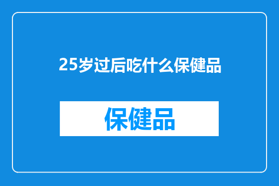 25岁过后吃什么保健品