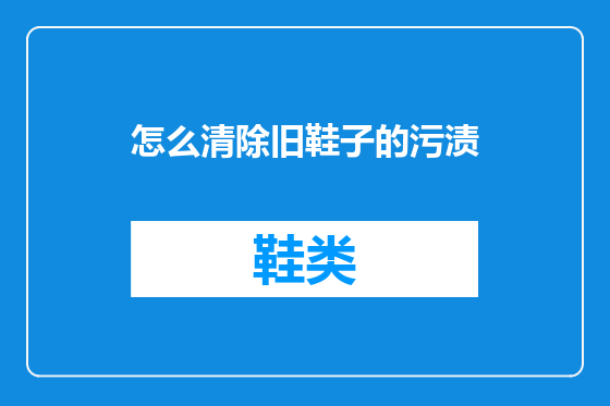 怎么清除旧鞋子的污渍