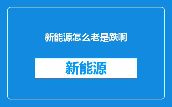新能源怎么老是跌啊