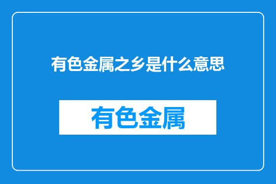 有色金属之乡是什么意思