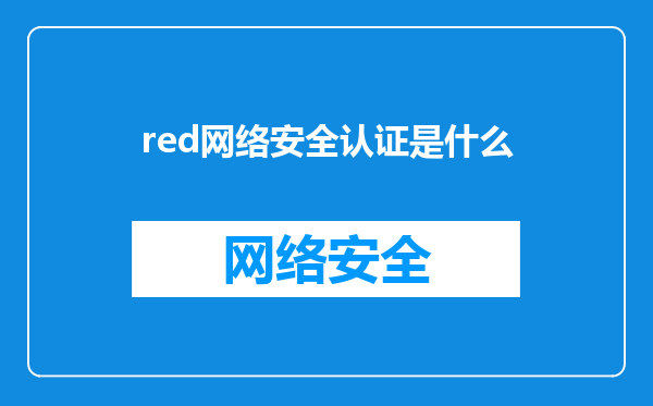red网络安全认证是什么