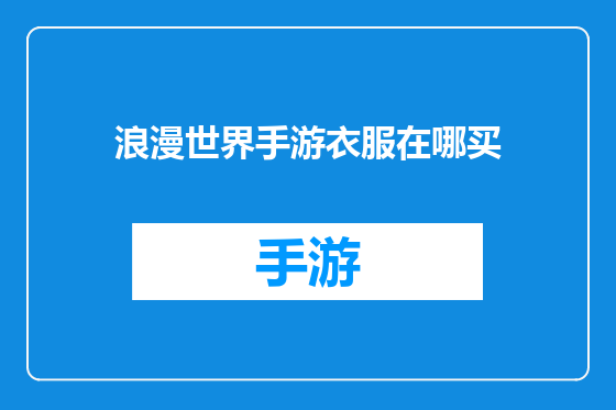 浪漫世界手游衣服在哪买
