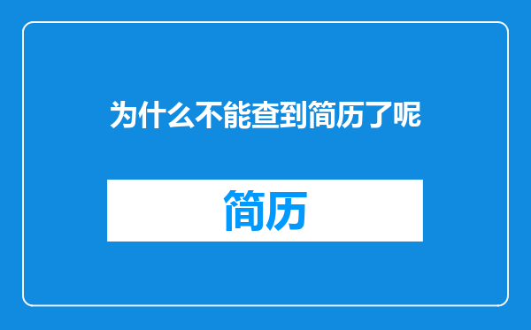 为什么不能查到简历了呢