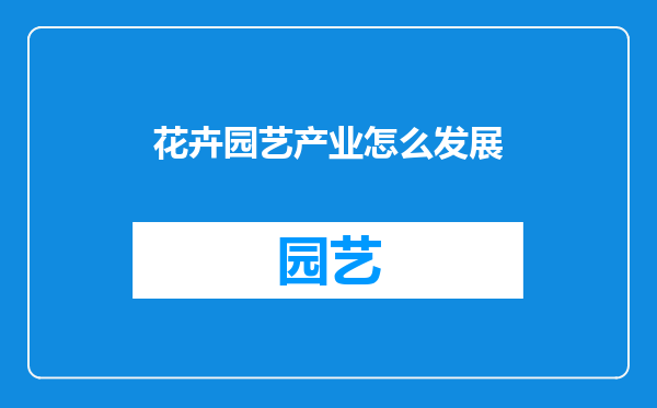 花卉园艺产业怎么发展