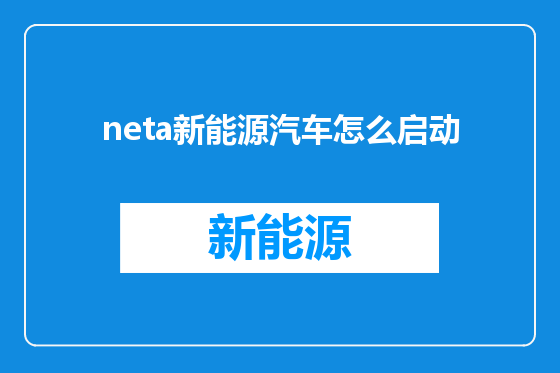 neta新能源汽车怎么启动