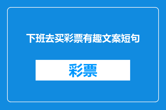 下班去买彩票有趣文案短句