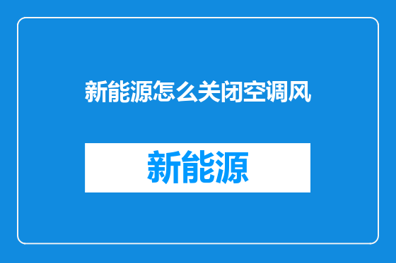 新能源怎么关闭空调风