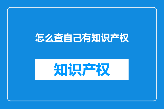怎么查自己有知识产权