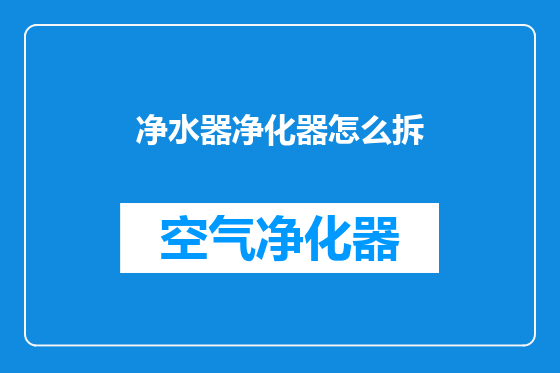 净水器净化器怎么拆