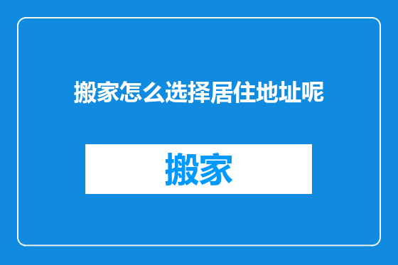 搬家怎么选择居住地址呢