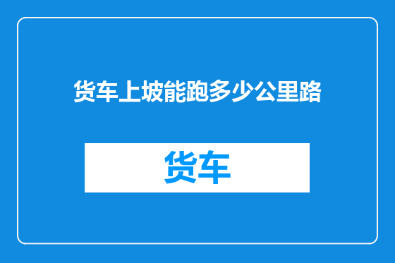 货车上坡能跑多少公里路