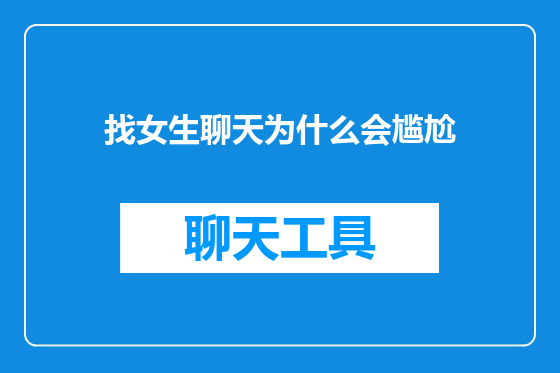 找女生聊天为什么会尴尬