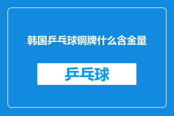 韩国乒乓球铜牌什么含金量