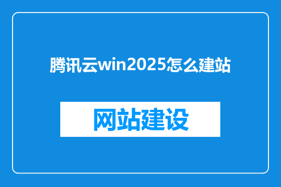 腾讯云win2025怎么建站