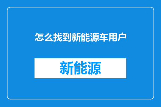 怎么找到新能源车用户