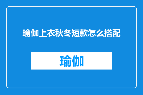 瑜伽上衣秋冬短款怎么搭配