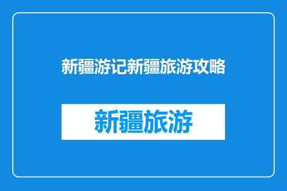 新疆游记新疆旅游攻略