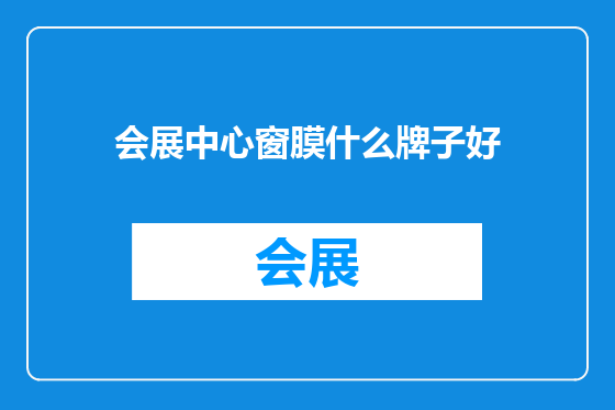 会展中心窗膜什么牌子好