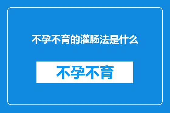 不孕不育的灌肠法是什么