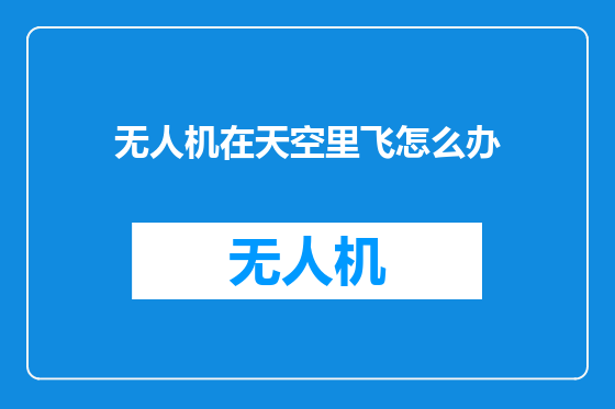 无人机在天空里飞怎么办