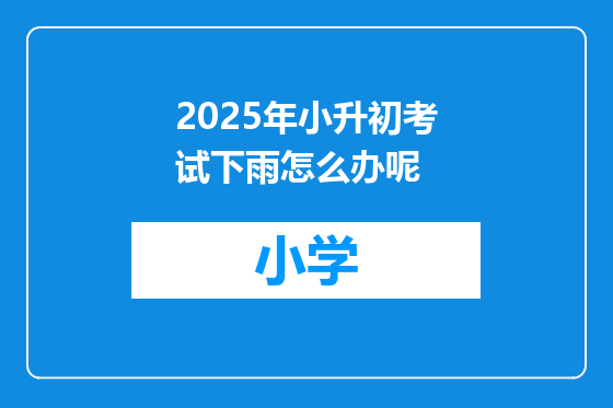 2025年小升初考试下雨怎么办呢