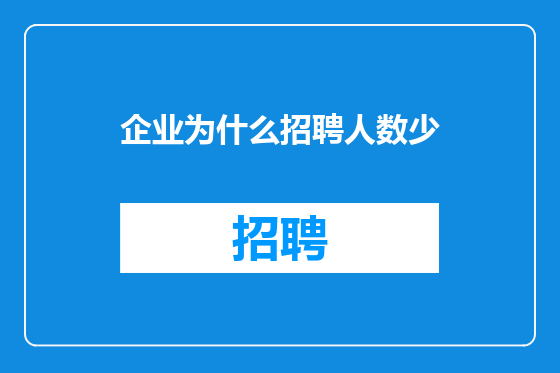 企业为什么招聘人数少
