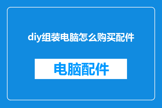 diy组装电脑怎么购买配件
