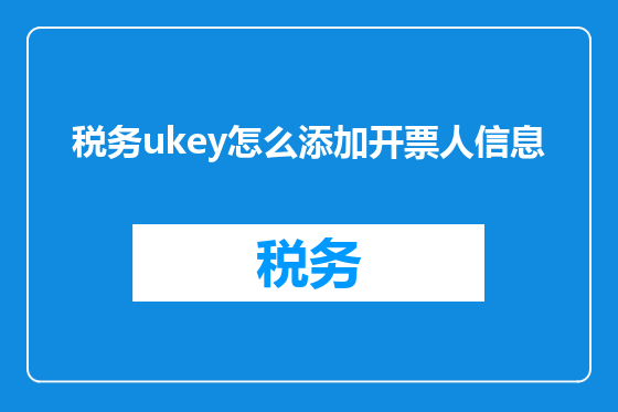 税务ukey怎么添加开票人信息