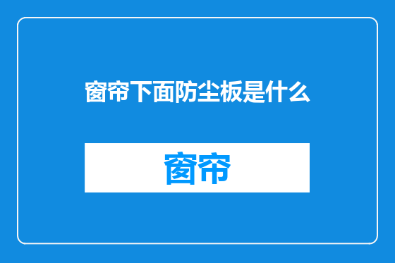 窗帘下面防尘板是什么