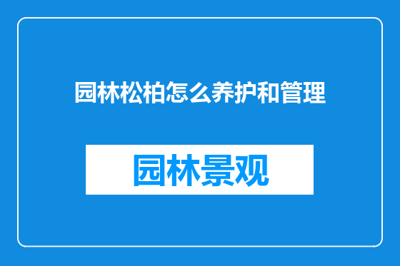 园林松柏怎么养护和管理