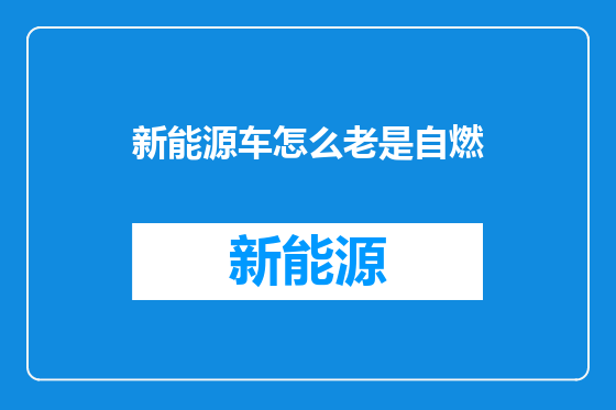 新能源车怎么老是自燃
