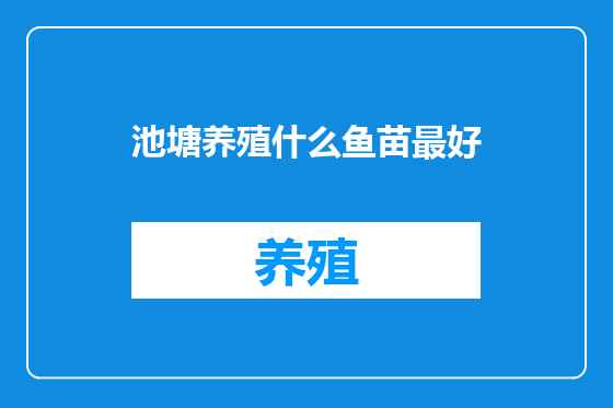 池塘养殖什么鱼苗最好