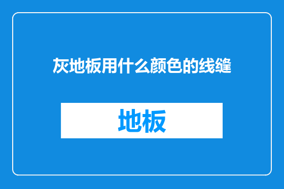 灰地板用什么颜色的线缝