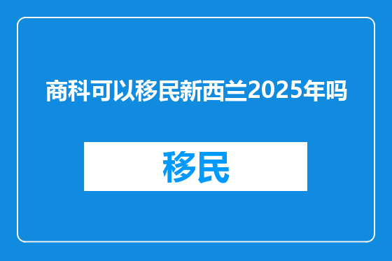 商科可以移民新西兰2025年吗