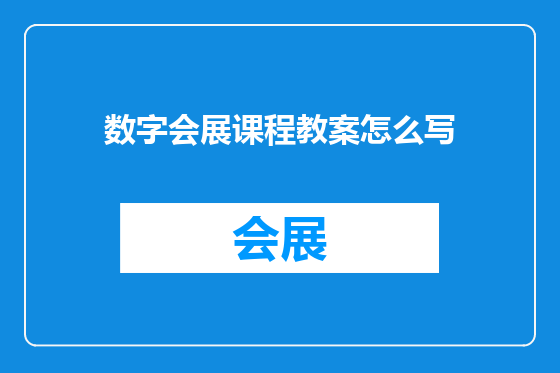 数字会展课程教案怎么写