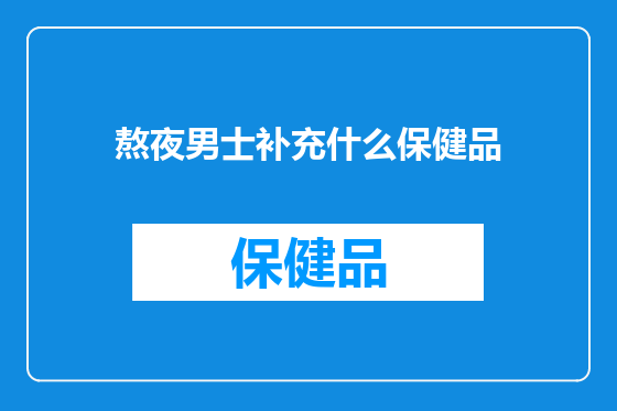 熬夜男士补充什么保健品