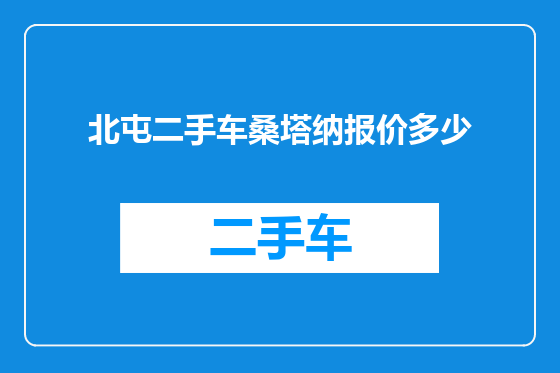 北屯二手车桑塔纳报价多少