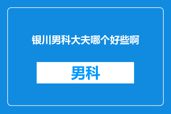 银川男科大夫哪个好些啊