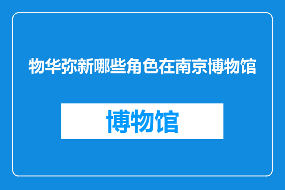 物华弥新哪些角色在南京博物馆