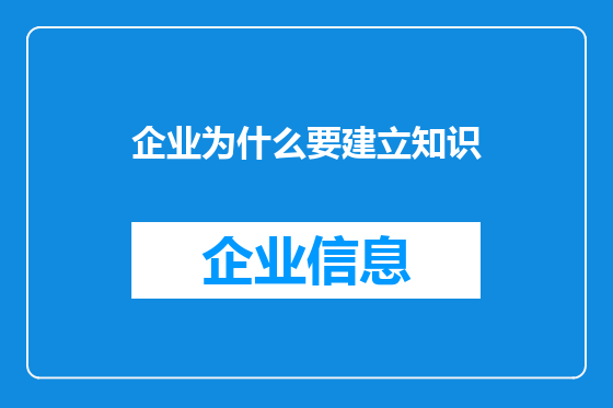 企业为什么要建立知识