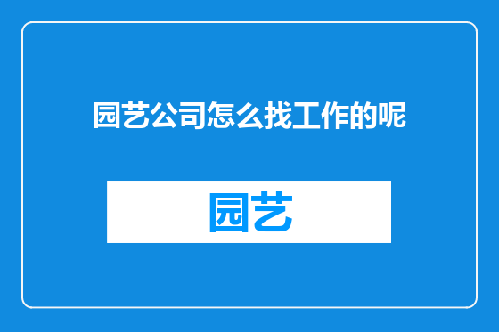 园艺公司怎么找工作的呢