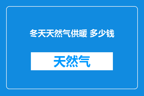 冬天天然气供暖 多少钱