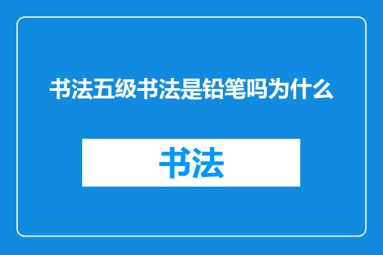 书法五级书法是铅笔吗为什么