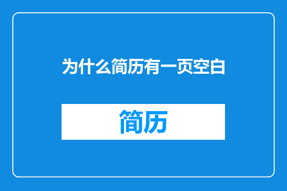 为什么简历有一页空白