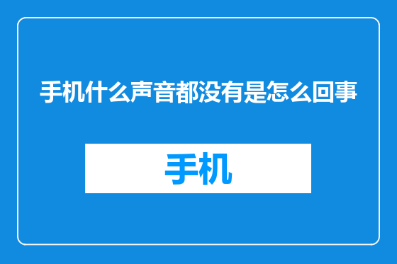 手机什么声音都没有是怎么回事