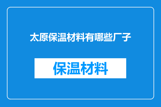 太原保温材料有哪些厂子