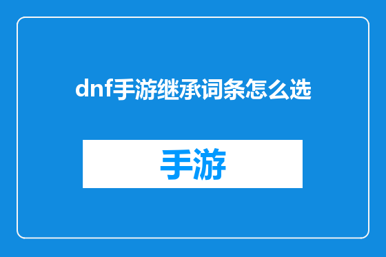dnf手游继承词条怎么选